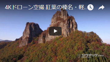 4K空撮 紅葉の榛名・軽井沢2016 ツウテック