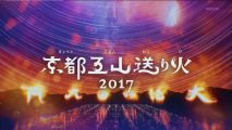 空撮現場リポート（号外速報）　京都五山送り火を空撮する！ その１