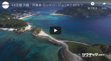 ４K空撮 沖縄・阿嘉島 ロングバージョンR-2 2019 ツウテック